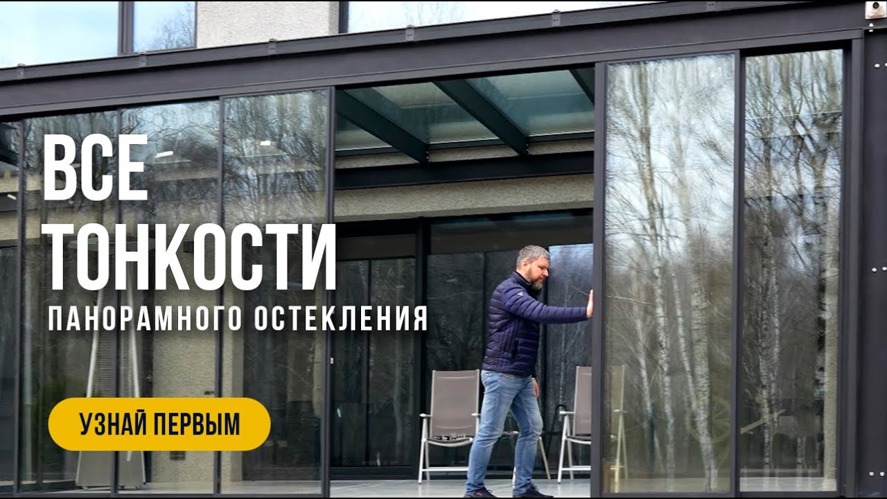 Все тонкости панорамного остекления Largo: Узнай первым!