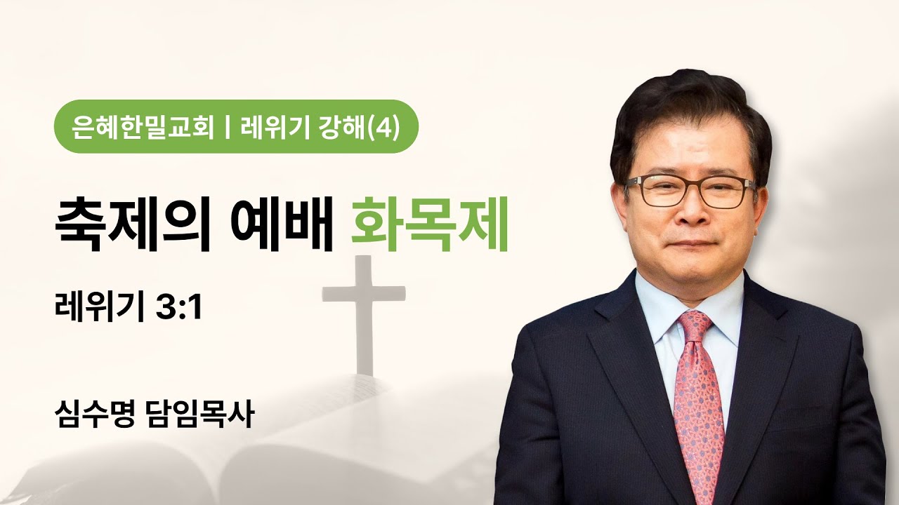레위기 강해(4) - 축제의 예배 화목제 (레위기 3장 1절)