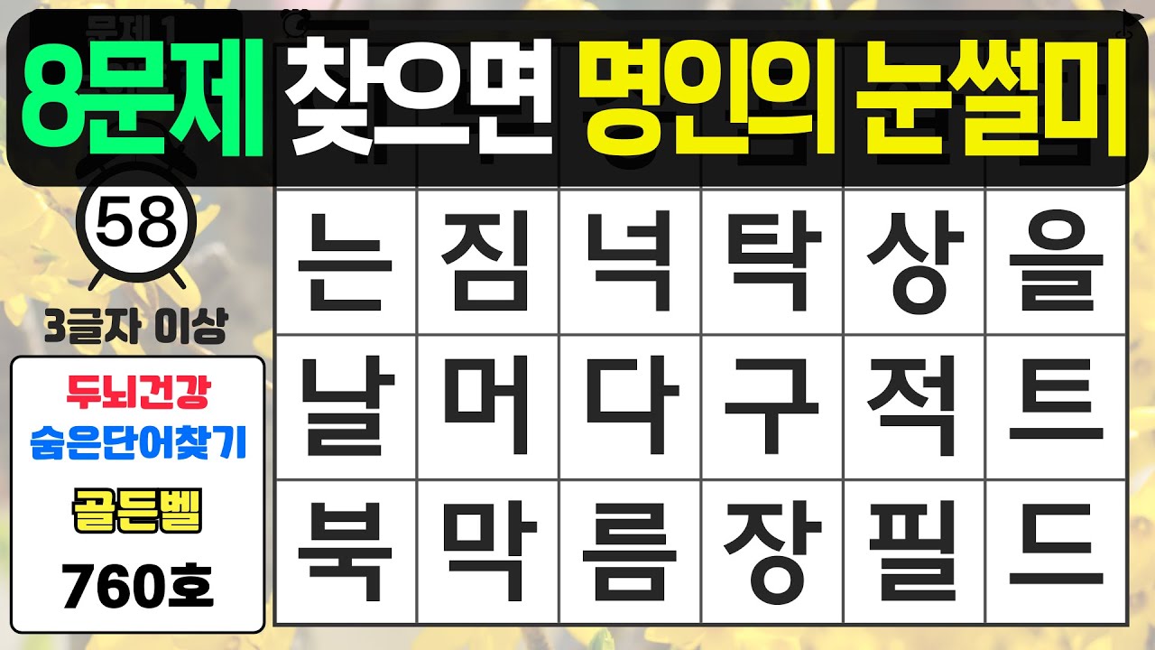 8문제 찾으면 명인의 눈썰미입니다 - #760 숨은단어찾기,치매예방퀴즈,치매예4방,치매테스트,단어퀴즈,치매예방활동