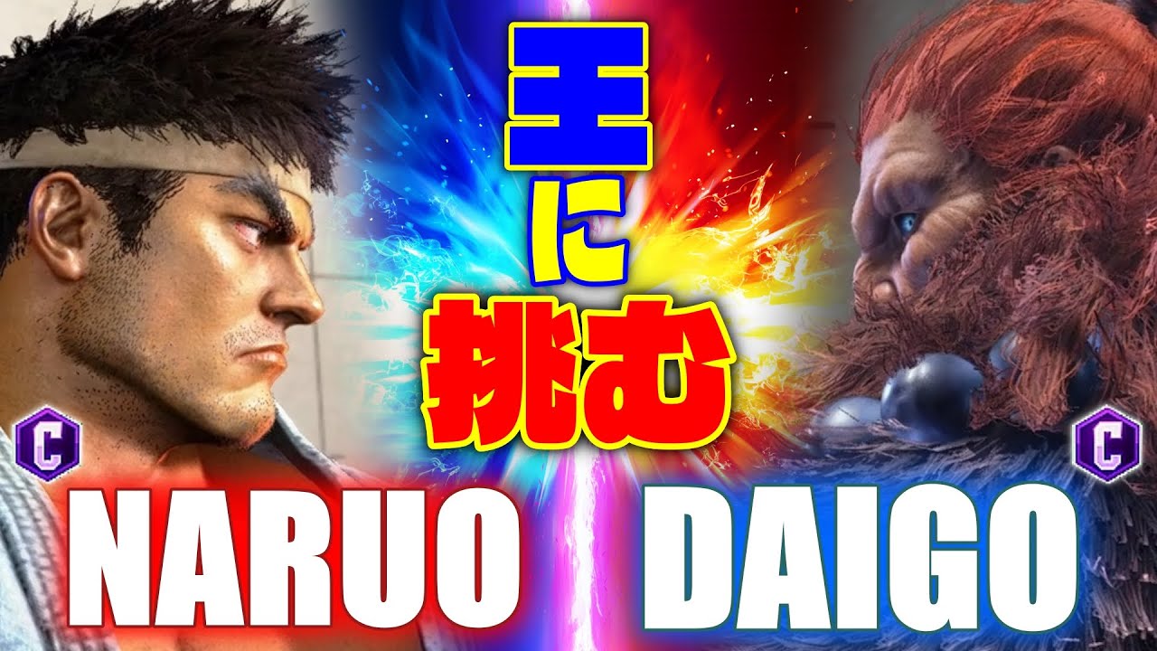 【スト6】 なるお (リュウ) vs ウメハラ (豪鬼) 【STREET FIGHTER 6】