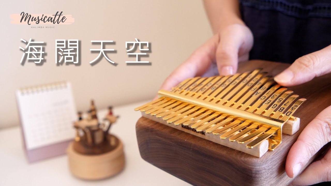 【kalimba tabs】海闊天空 Beyond ┃卡林巴拇指琴 ┃musicatte kalimba