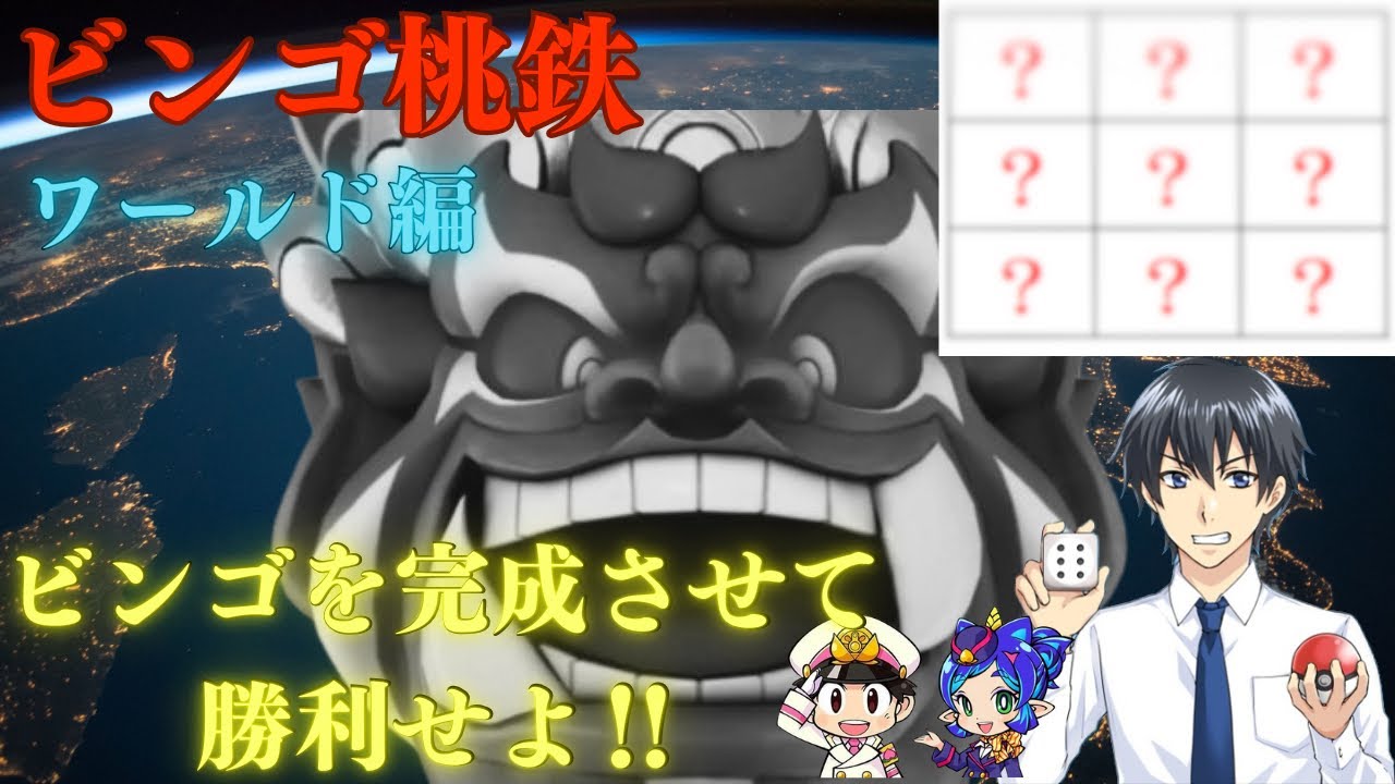 【桃鉄ワールド】超鬼畜ルール