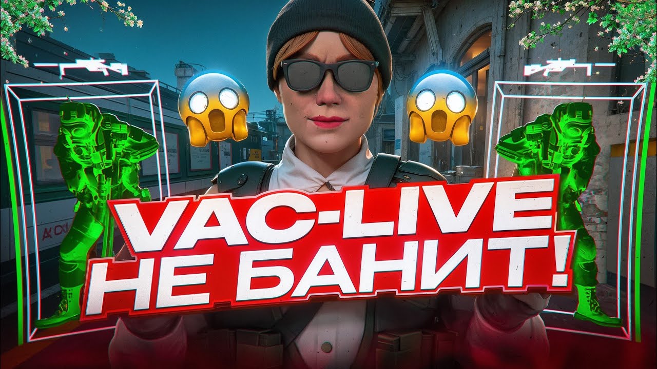 💫 VAC-LIVE СОШЕЛ С УМА - ИГРАЮ СЕМИРЕЙДЖ В CS2