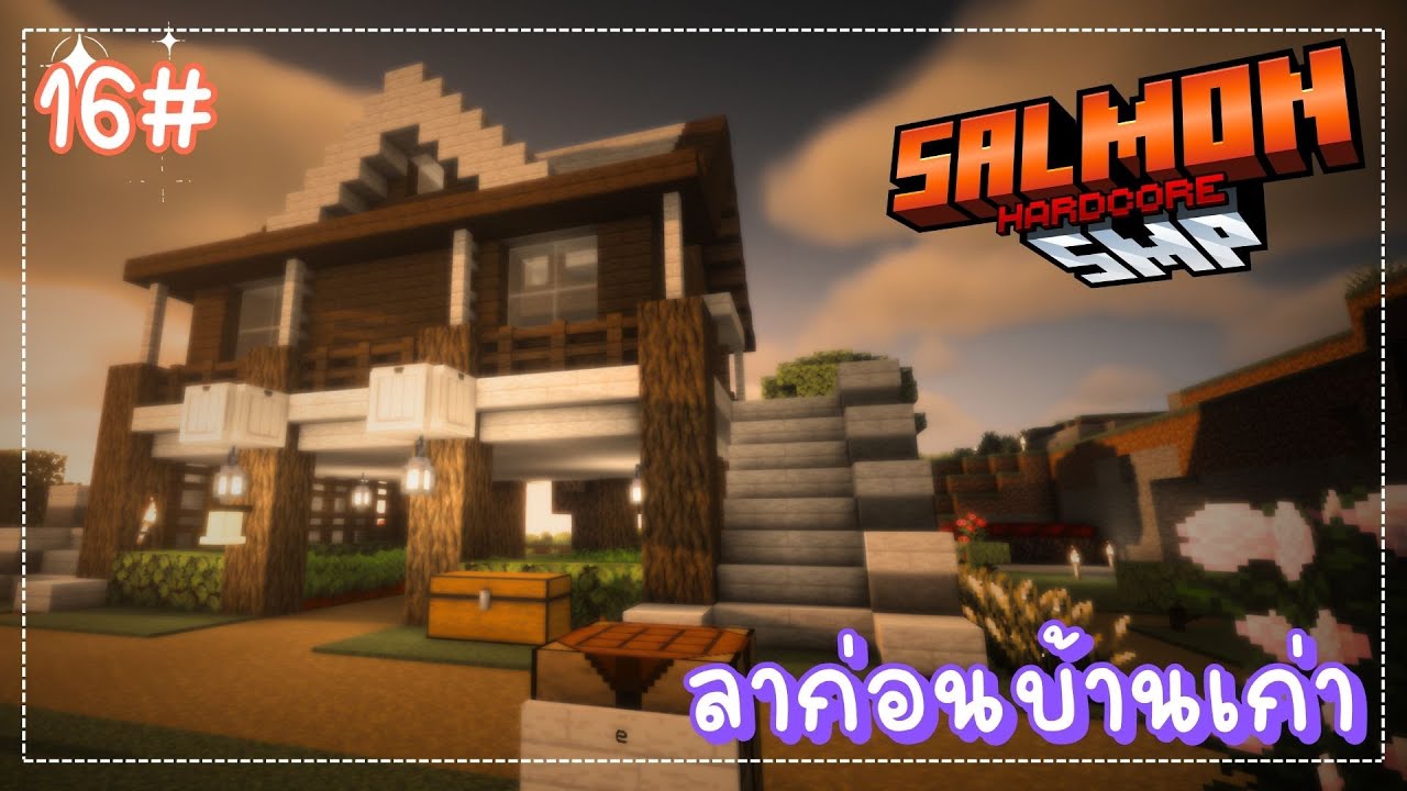 Minecraft - เซิร์ฟ SalmonSMP Hardcore ลาก่อนบ้านเก่า 16# 🔴
