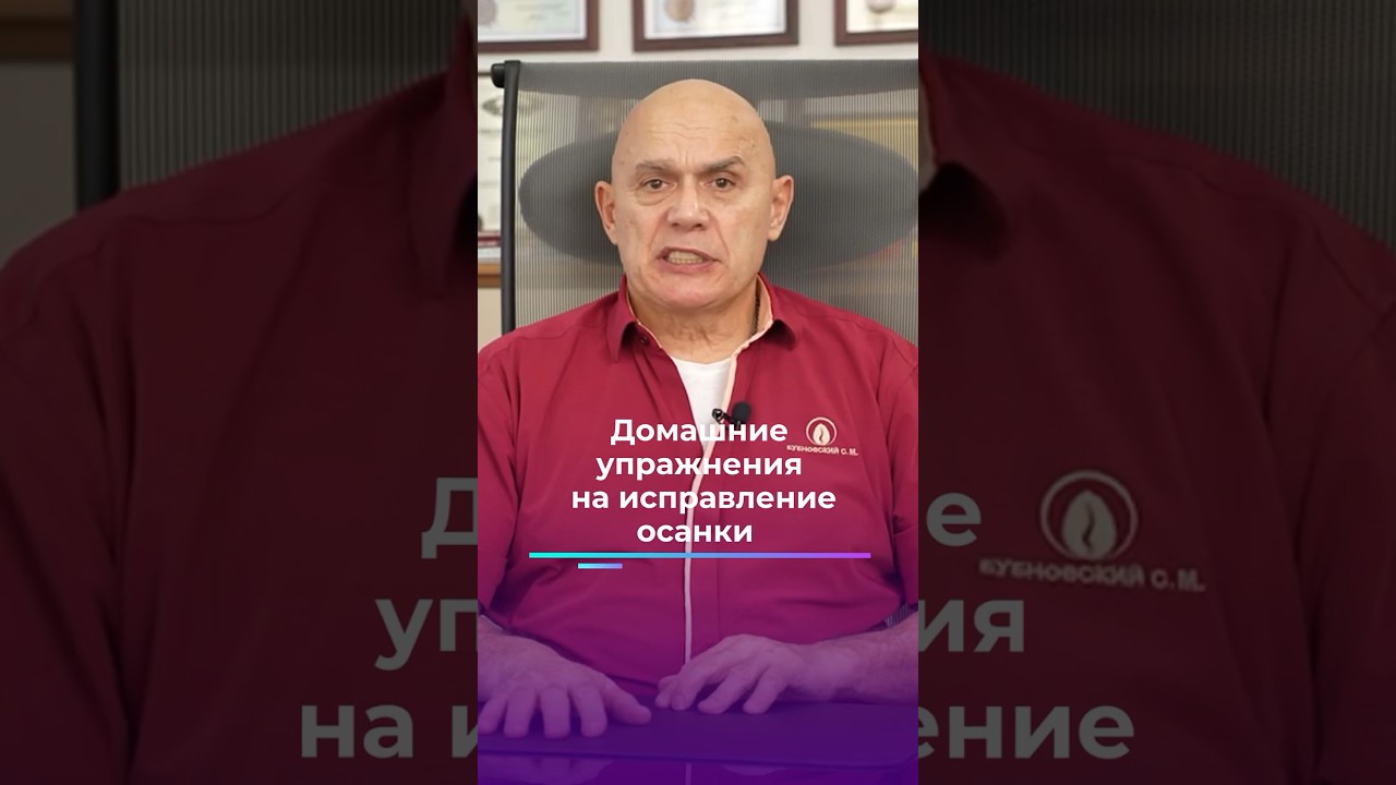 Домашние упражнения на исправление осанки #shorts #бубновский #упражнения #кинезитерапия
