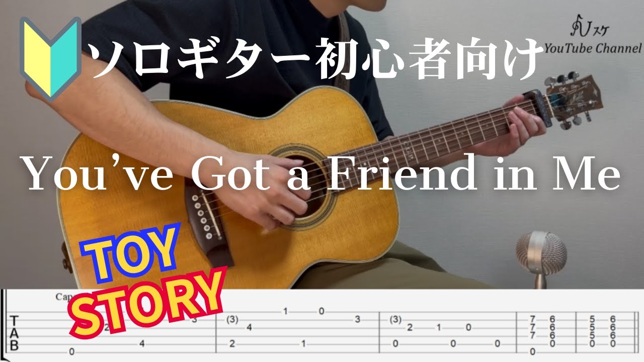 【TAB】You've Got a Friend in Me/Randy Newman（トイ・ストーリー　君はともだち）