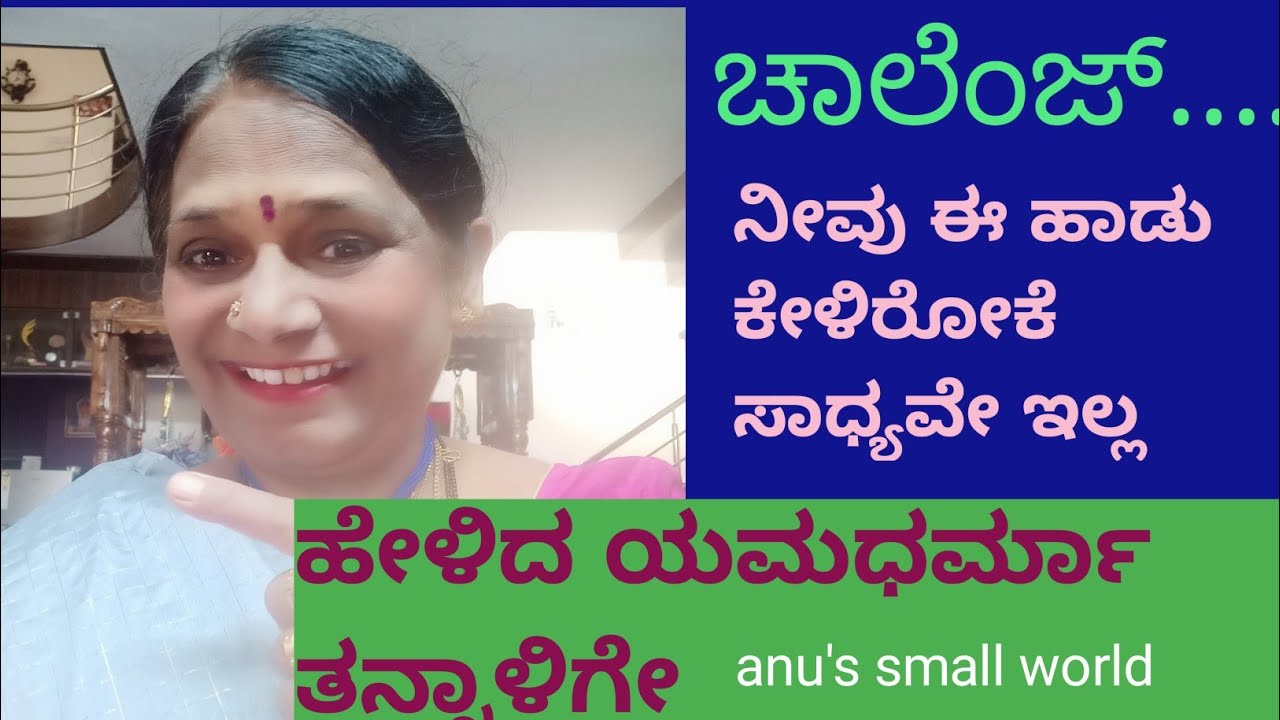 ಹೇಳಿದ ಯಮಧರ್ಮಾ ತನ್ನಾಳಿಗೇ..Helida yamadharmaa thannaalige.. anu's small world 