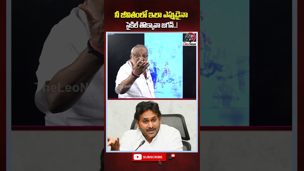 నీ జీవితంలో ఇలా ఎప్పుడైనా సైకిల్ తొక్కావా జగన్..! 👌 #ysjagan #cmchandrababu #ammaprasad #cycle
