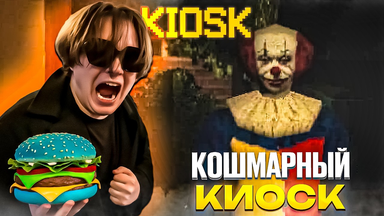 Витя играет в КОШМАРНЫЙ КИОСК и сходит с ума... 💀 (KIOSK)