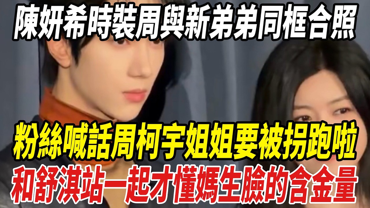 陳妍希時裝周與新弟弟同框合照，粉絲喊話周柯宇：姐姐要被拐跑啦！和49歲舒淇站壹起後，才懂媽生臉的含金量！#陳妍希#陳曉#周柯宇#舒淇#劈裏啪啦說