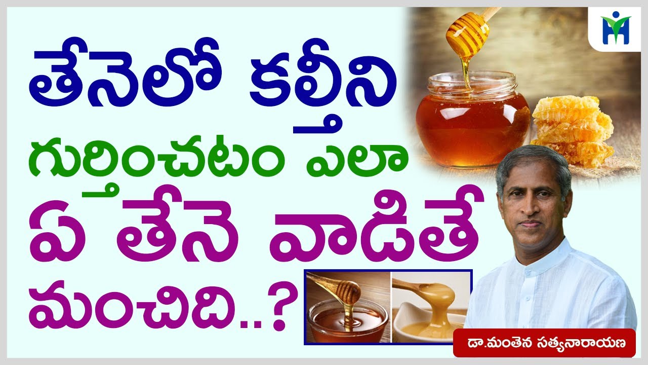కల్తీ లేని ఒరిజినల్ తేనెను కనిపెట్టడం ఎలా |Manthena Satyanarayana Raju Videos| Health Mantra