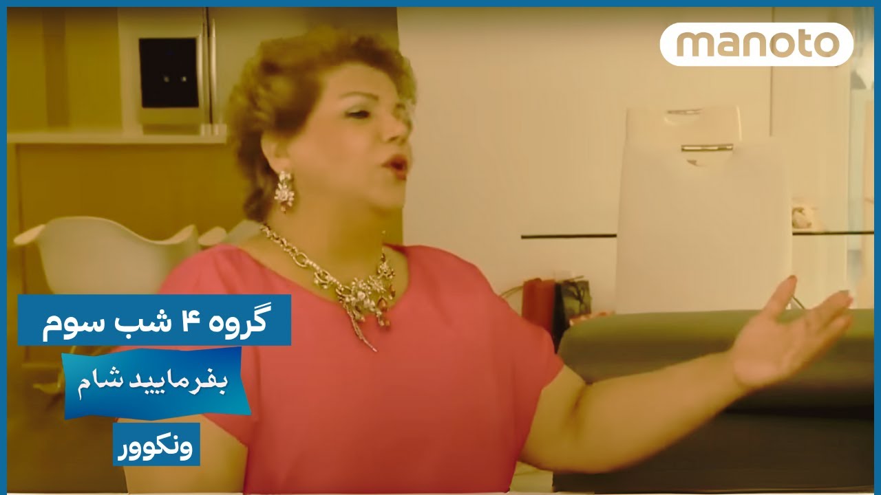 Befarmaeed Sham Vancouver, G4, EP03 | بفرمایید شام، ونکوور - گروه ۴ شب سوم