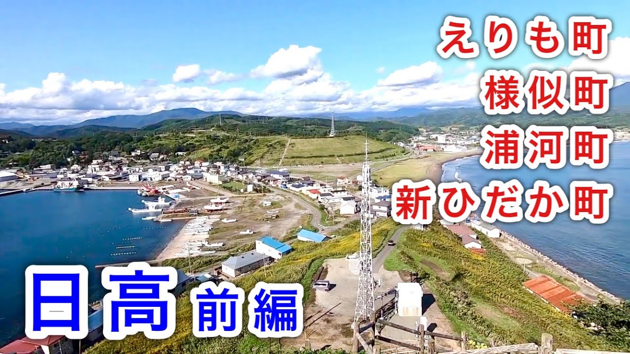 【北海道旅】日高ドライブ①（えりも町／様似町／浦河町／新ひだか町）　Hidaka region vol.1