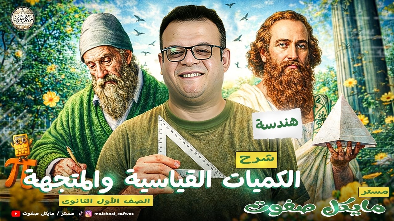 الكميات  القياسية و المتجهة🔥الصف الاول الثانوي هندسة ترم ثاني 2026