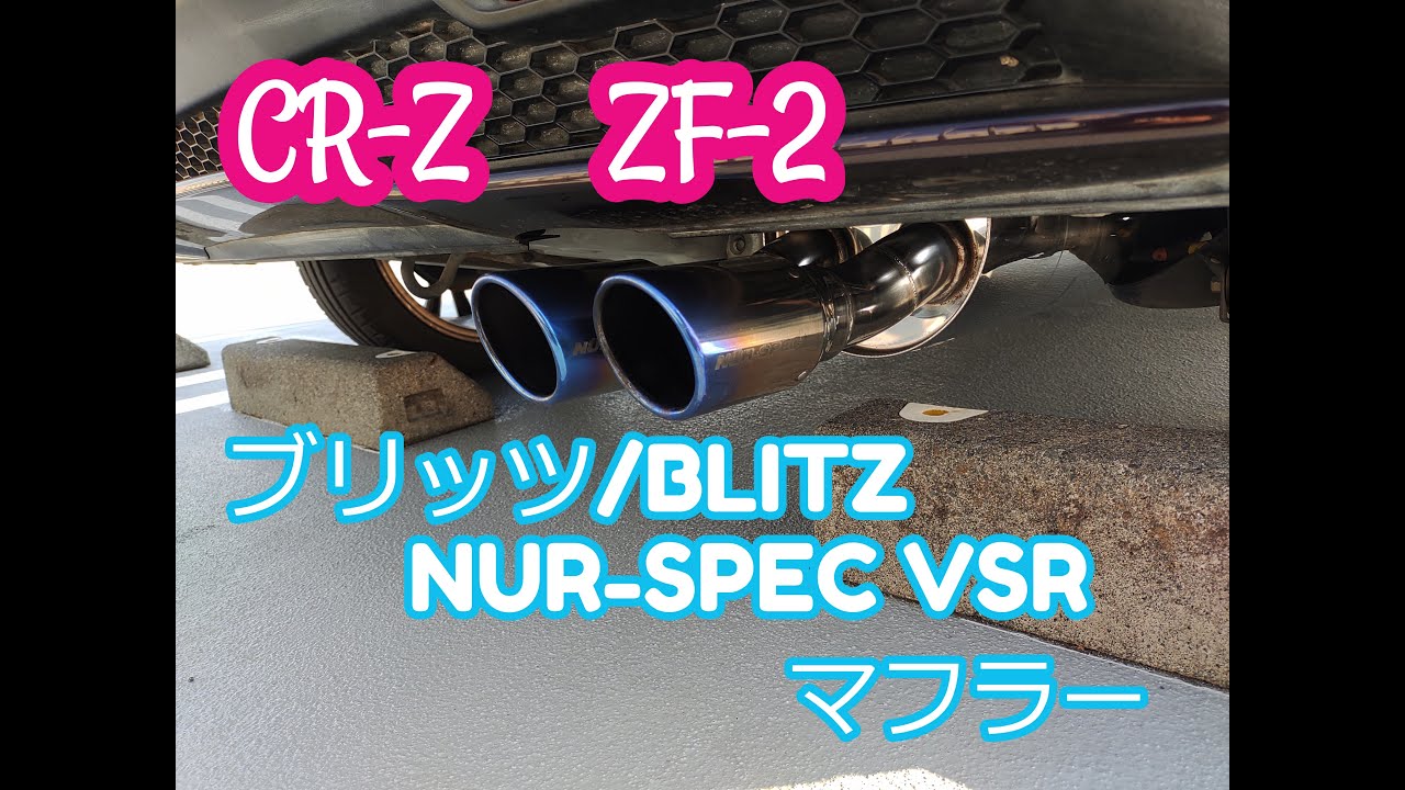 【CR-Z】ZF-2用マフラー　BLITZ NUR-SPEC VSR