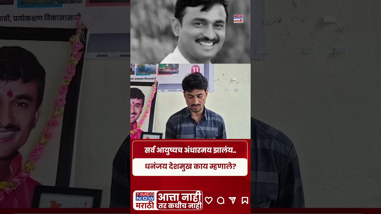 Santosh Deshmukh Case : आंधळे फरार तत्कालीन पोलीस प्रशासन जबाबदार.. Dhananjay Deshmukh काय म्हणाले?