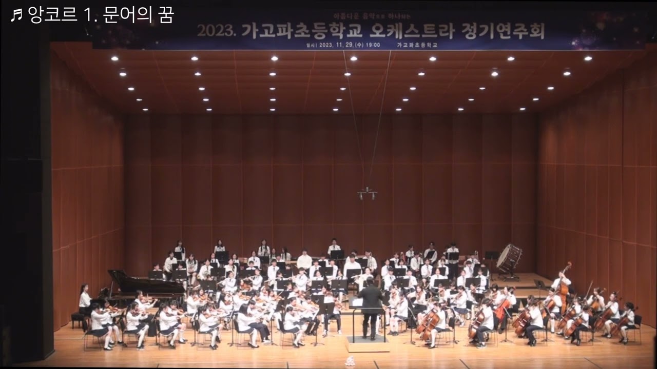 2023. 가고파초 오케스트라 정기연주회 07  삼바 데 자네이로, 앙코르