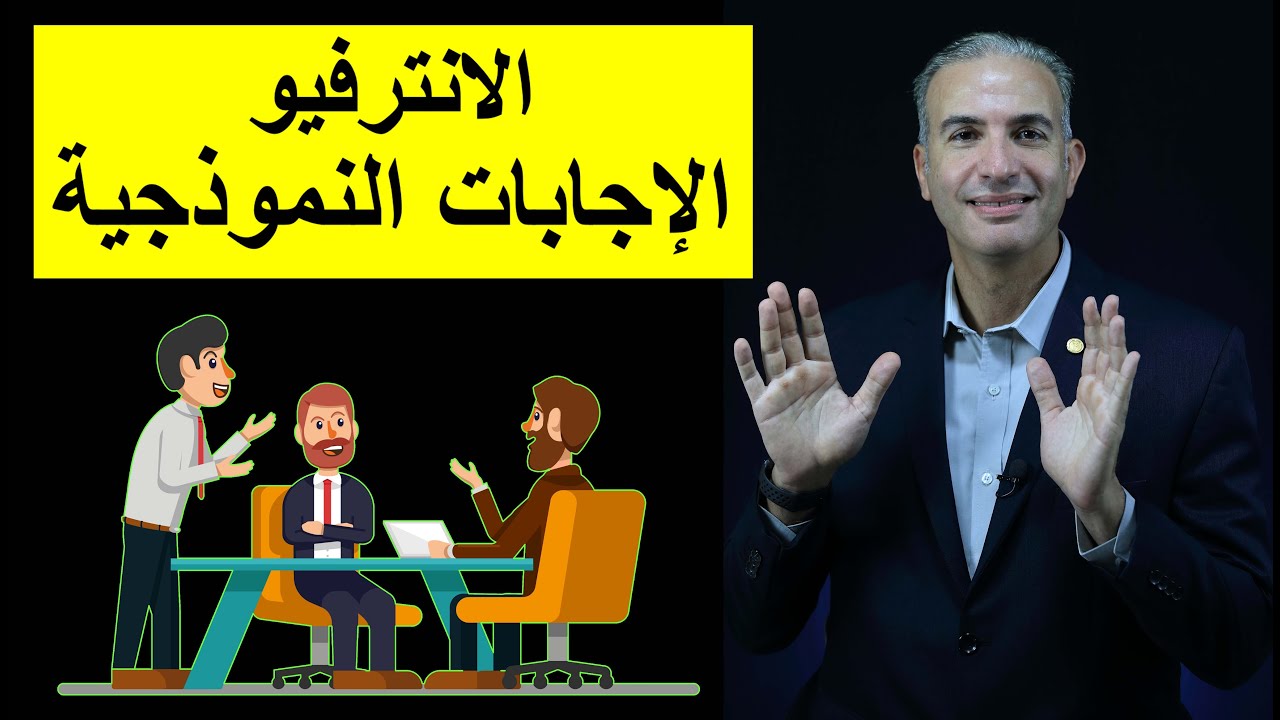 الإجابات النموذجية في الانترفيو