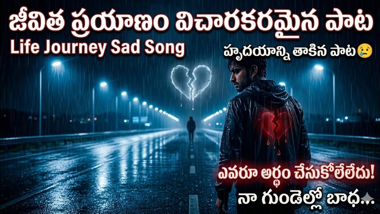 💔 No one understands | Telugu Love Failure Song | Emotional Song 2026 | Heart TEACHING song sed song