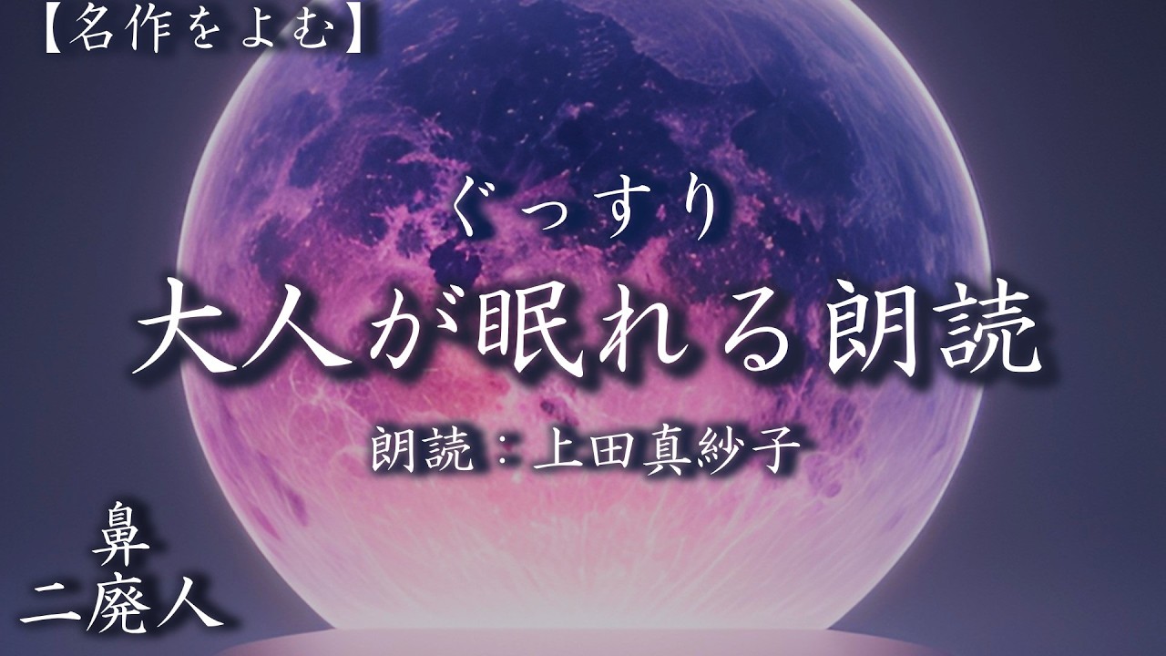 【声優朗読】ぐっすり大人が眠れる朗読　名作文学２選(鼻他）　朗読：上田真紗子　#小説　#声優　#オーディオブック