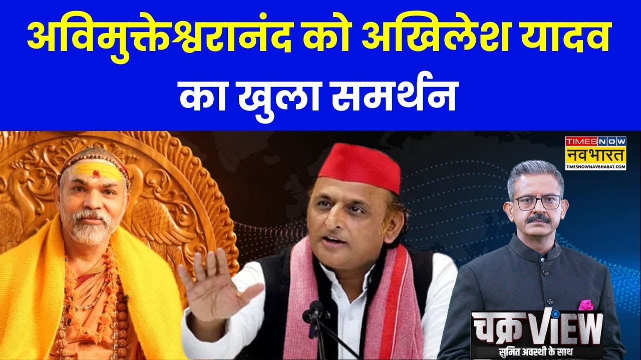 ChakraView | Sumit Awasthi | Avimukteshwaranand को Akhilesh Yadav का खुला समर्थन! | Uttar Pradesh