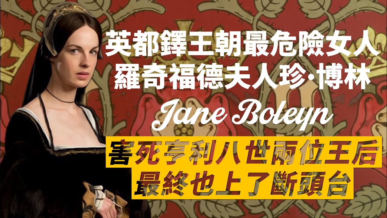 亨利八世五位王后的侍女，卻有兩位因為她被送上斷頭台？｜博林家的另一位女人-珍・博林｜控亂倫丈夫亂倫，最後自己也丟了性命｜我愛甲欣欣