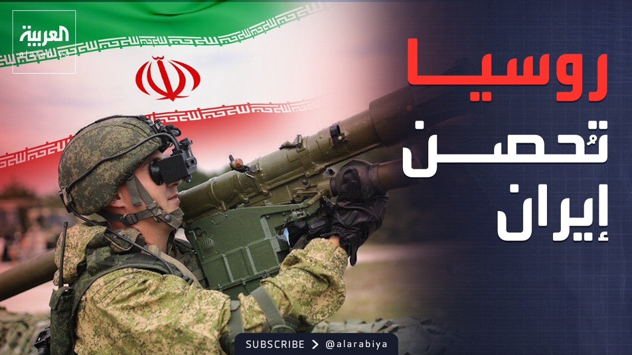 الخامسة | منظومة فيربا.. سلاح روسيا الفتاك لتحصين سماء إيران