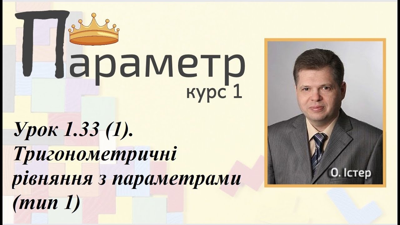 Урок 1.33 (1). Тригонометричні рівняння з параметрами (тип 1)