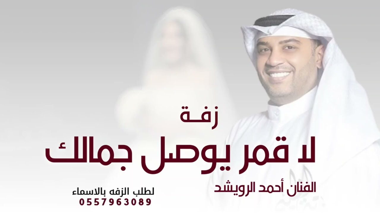 لا قمر يوصل جمالك, احمد الرويشد 2026 - اقبلي حافظ عليج, | النسخه الاصليه لطلب الزفه بالاسماء