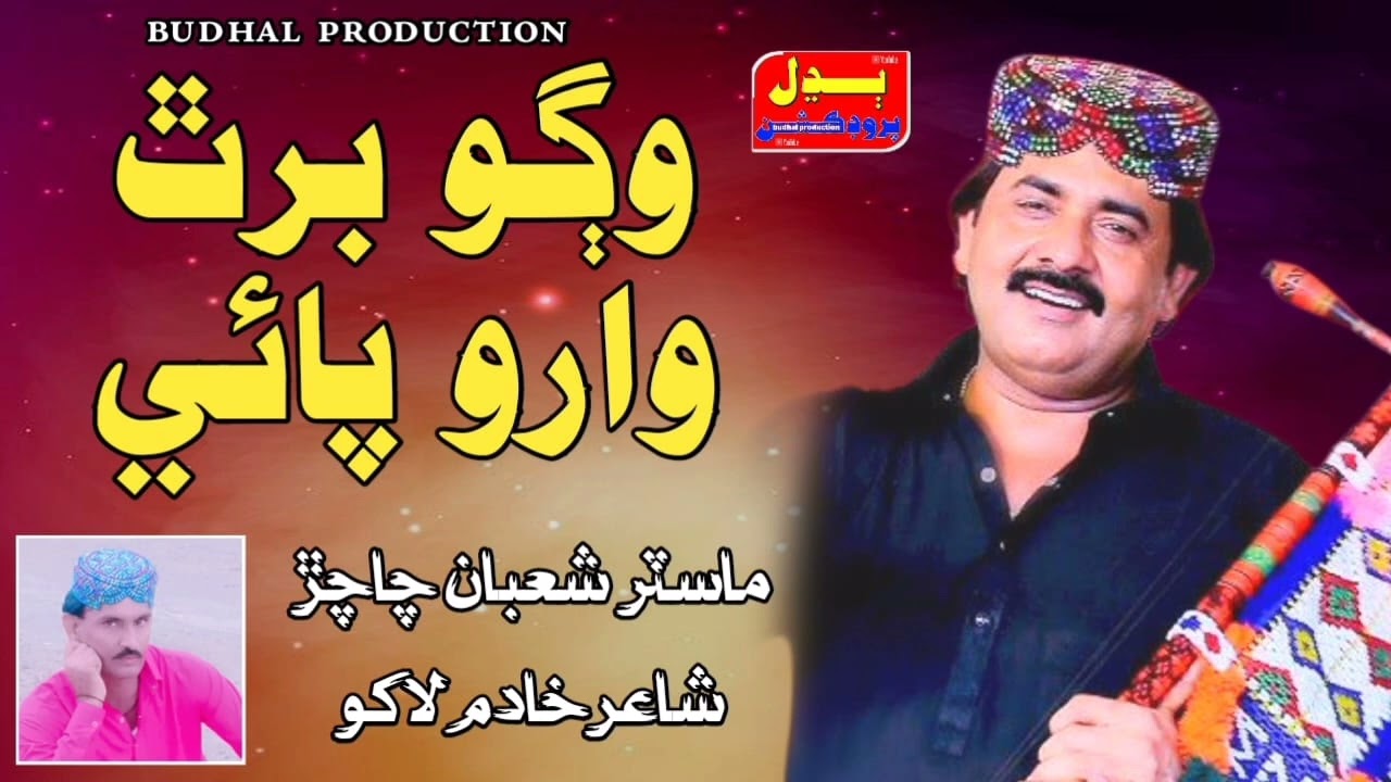 Raghupati varo singer master shaban Chachar 