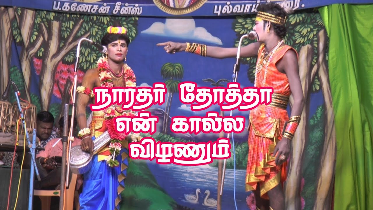 நாரதர் தோர்த்தா என் கால்ல விழணும் | பொன்னுவேல் - உதயநிதி தர்க்கம் | வள்ளிதிருமணம் எழுவனூர் நாடகம் 