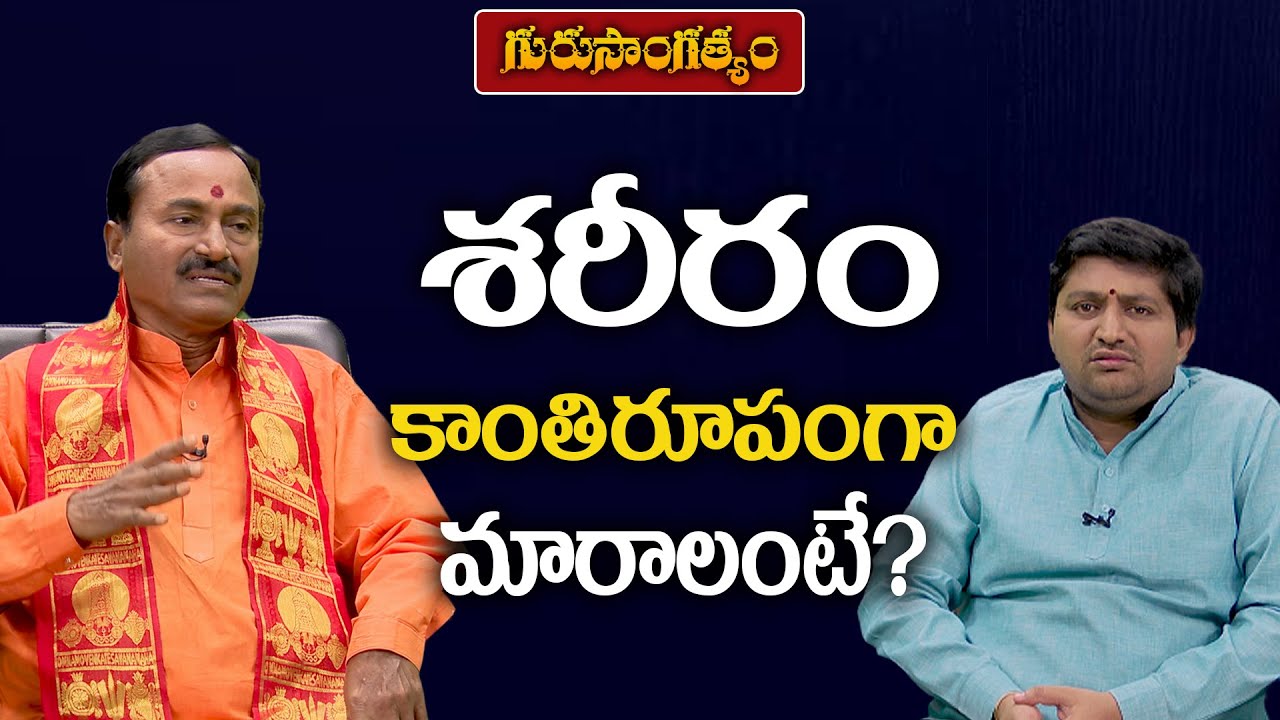 శరీరం కాంతిరూపంగా మారాలంటే? | Guru Sangathyam | Sri RajeswaranandaSwami with Ravisastry | PMC Telugu