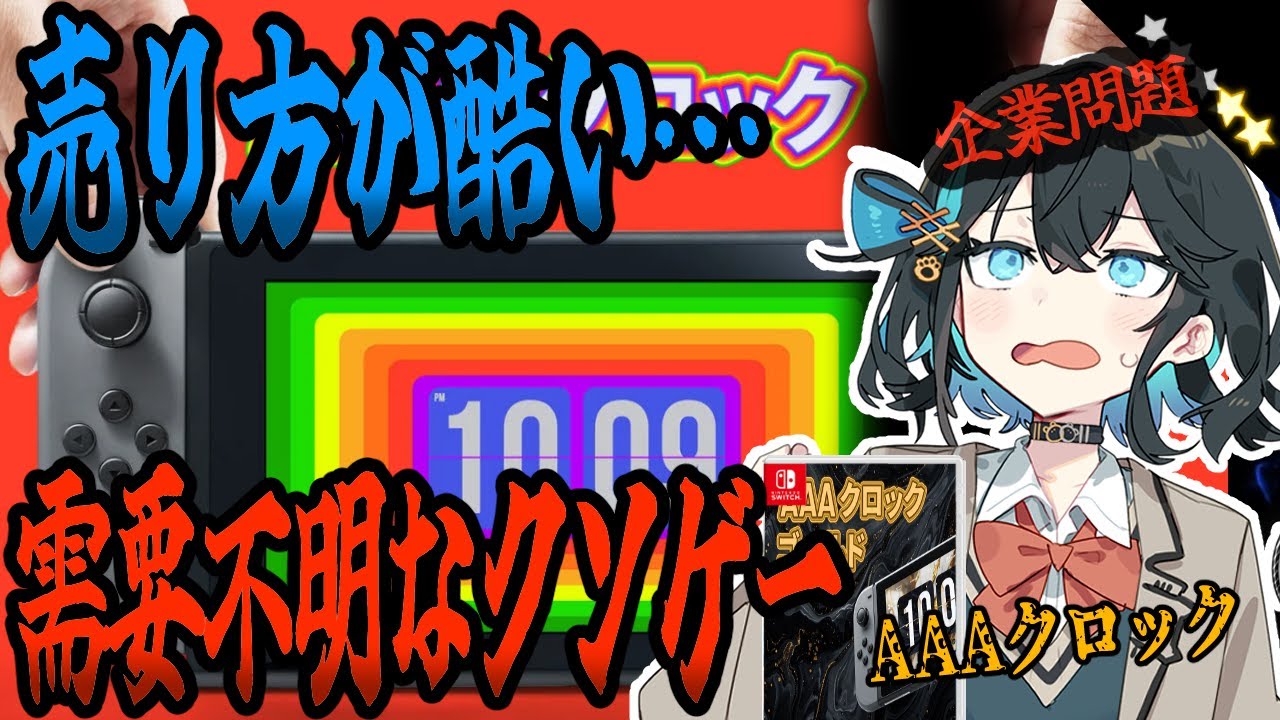 switchクソゲー探検隊！第6回『売り方が姑息』【AAAクロック】【voicepeak実況】