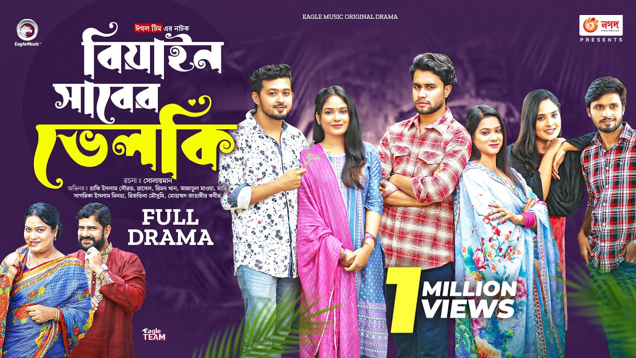 Beain Shaber Velki | বিয়াইন সাবের ভেলকি | Eagle Team | Rafi, Rimon, Sagorika, Mawa | New Natok 2023