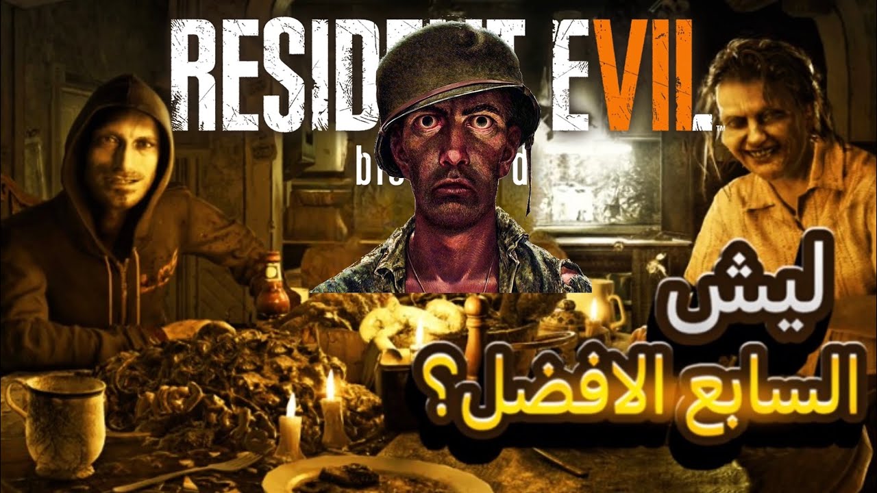 ليش رزدنت ايفل 7 افضل جزء بالسلسلة ؟ 