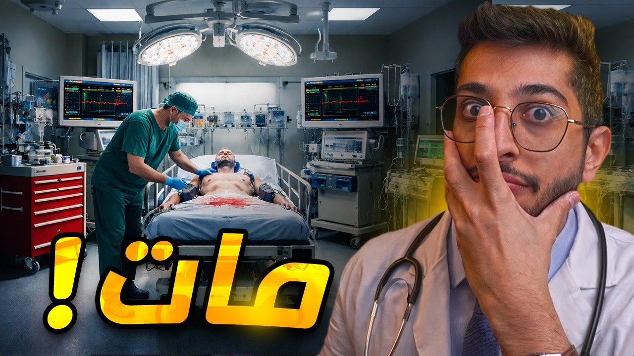 المستشفى #5 | حاولنا ننقذه بس مات :(