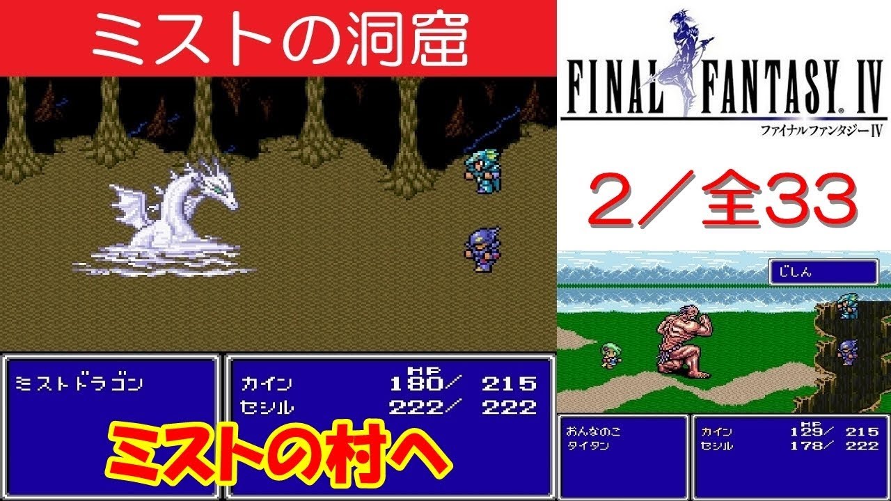FF4攻略#2『ミストの洞窟：ボス「ミストドラゴン」～ミストの村：リディア／ボムの指輪』ファイナルファンタジー4｜FINAL FANTASY IV｜MIZUKENミズケン