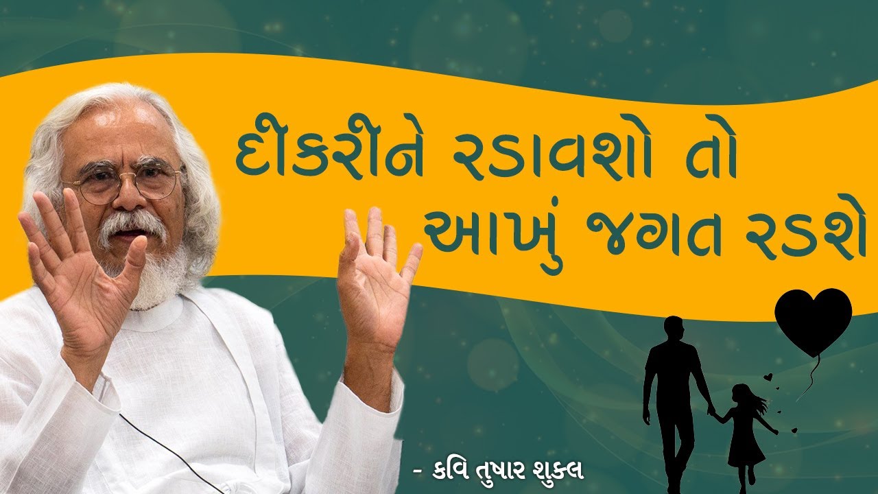 દીકરીને રડાવશો તો આખું જગત રડશે | A Father’s Expectations for His Daughter | Kavi Tushar Shukla