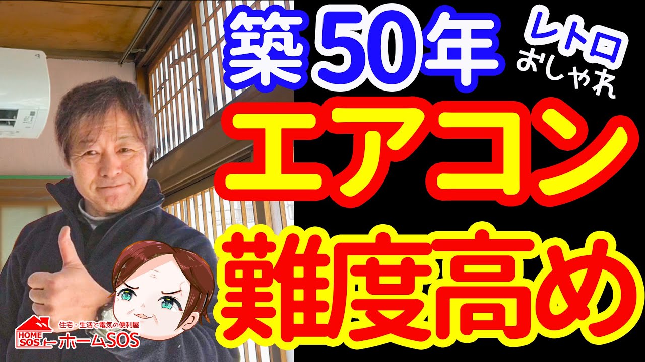 【築50年エアコン工事】難度高し！レトロでおしゃれなお家にダイキンエアコンを設置