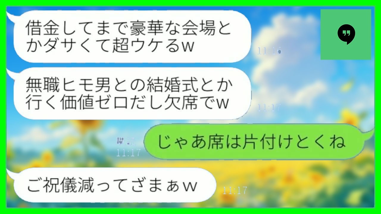 【LINE】一流企業を退職して起業した夫をフリーターと勘違いして結婚式をドタキャンする妹夫婦「借金して豪華な会場とかウケるw」→その後、大慌てで式場に駆けつける【総集編】