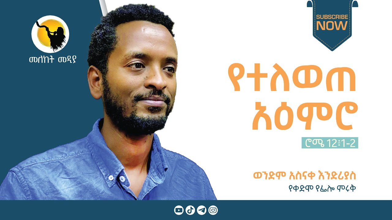 ወንድም አስናቀ እንድሪያስ .....የተለወጠ አዕምሮ(transformed mind) DILLA UNIVERISTY FELLOWSHIP EVASU MELEKET MEDIA