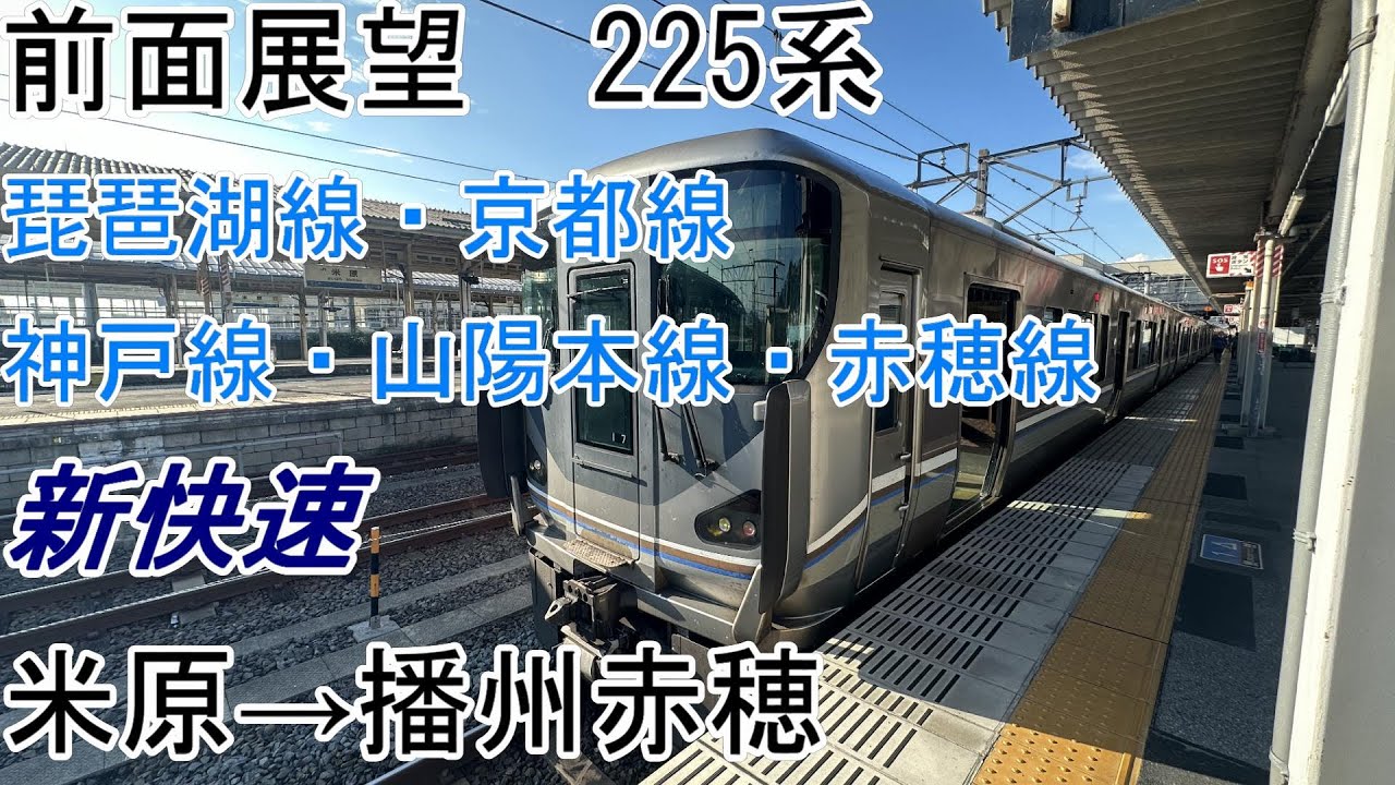 [前面展望]225系[新快速]米原→播州赤穂[琵琶湖線・京都線・神戸線・山陽本線・赤穂線]