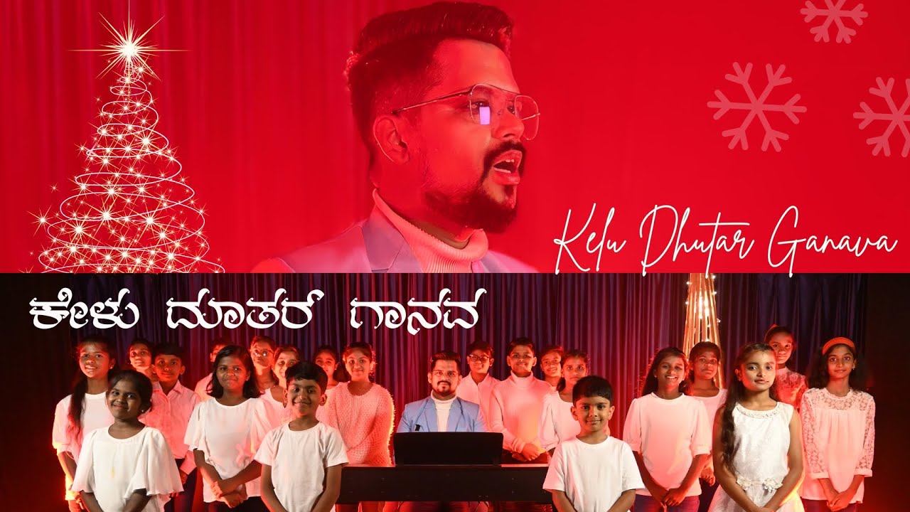 ಕೇಳು ದೂತರ್ ಗಾನವಾ  | Kelu Dutar Ganava | Kannada Christmas Song 2023 | #christmas #kannadajesussong