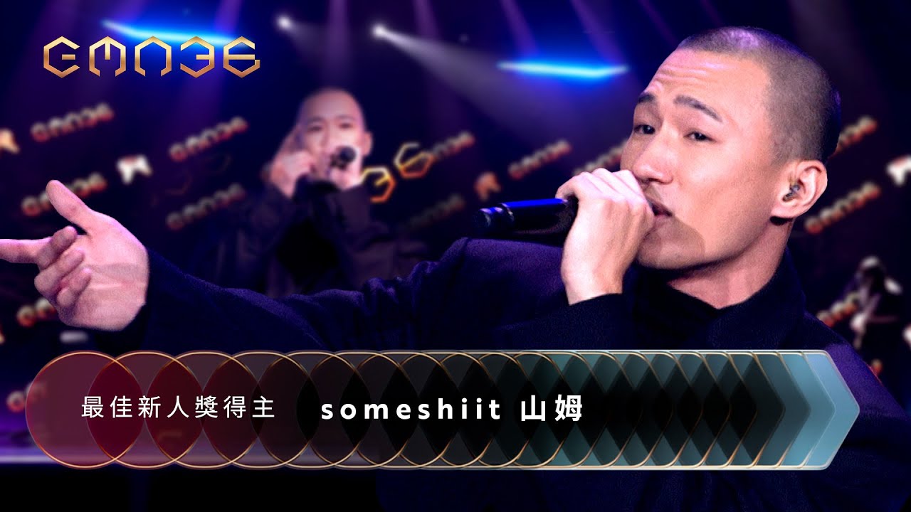 第36屆金曲獎頒獎典禮表演節目 -【someshiit 山姆】『最佳新人獎得主』表演節目『善良是 Kinds of Kindness (ft. CHS)』｜2025 GMA 36