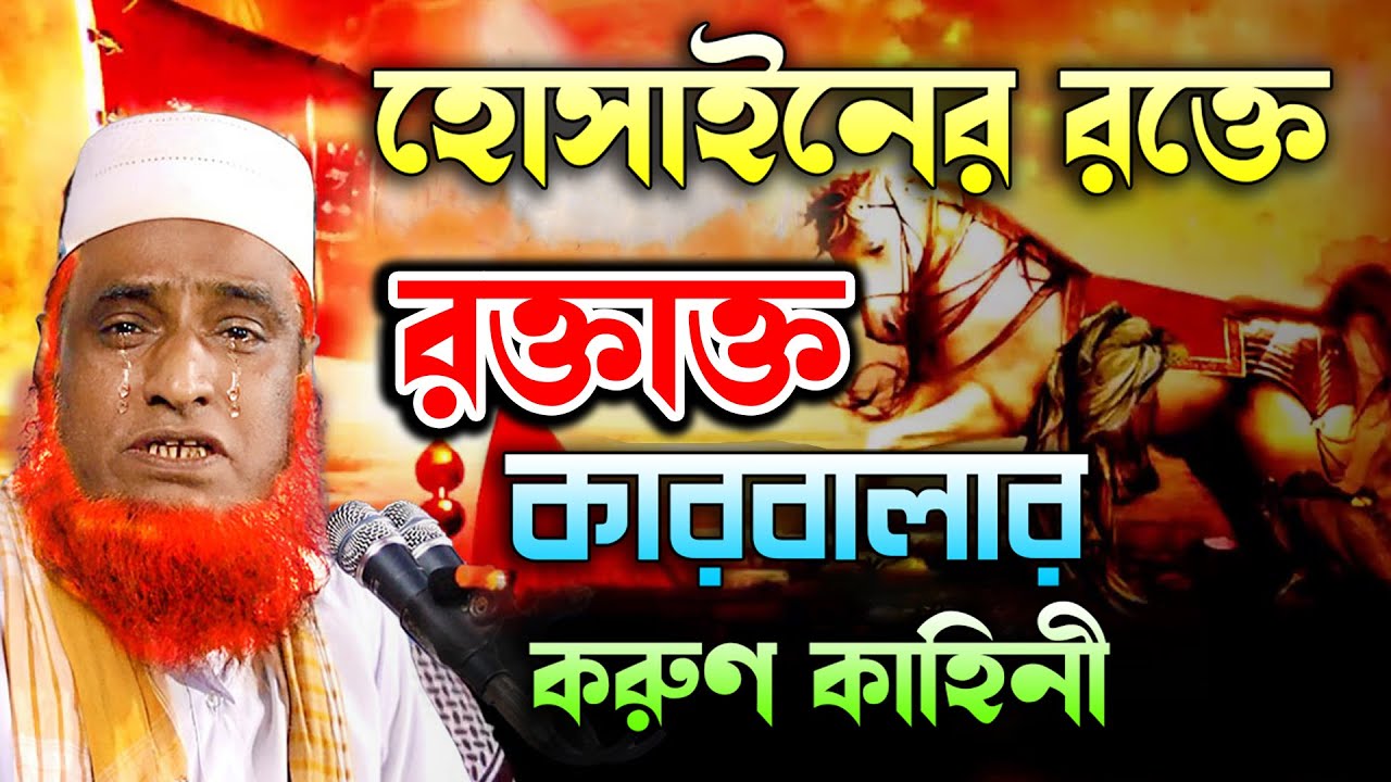রক্তাক্ত কারবালা । Roktakto Karbala | Waz Mahfil । কারবালার করুণ কাহিনী বজলুর রশিদের নতুন ওয়াজ ২০২১