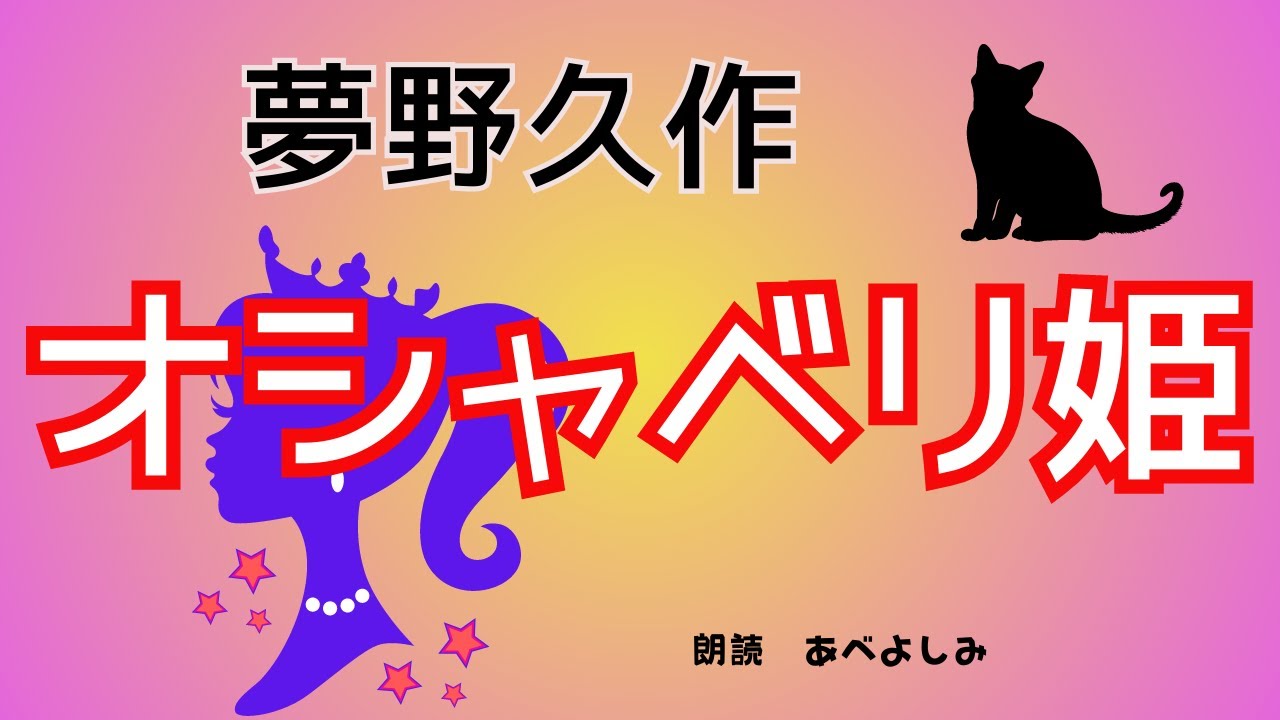 【朗読】夢野久作「オシャベリ姫」　　朗読・あべよしみ