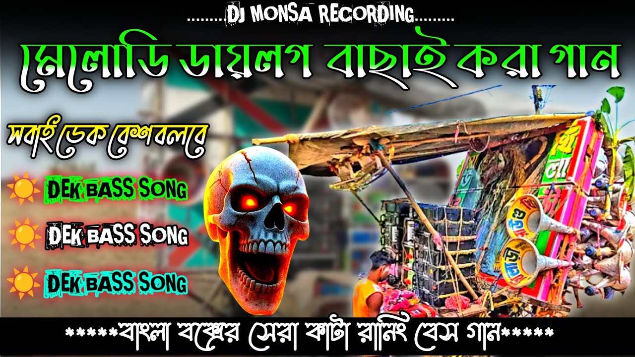 👍ননস্টপ মেলোডি ডায়লগ মিক্স বাছাই করা ডেক বেশ ওভার বেশ গান || non stop melody dialogue mix dek bass👉