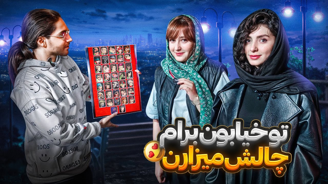 پسرخوانده اما رفتم خیابون تا برام کارت انتخاب کنند