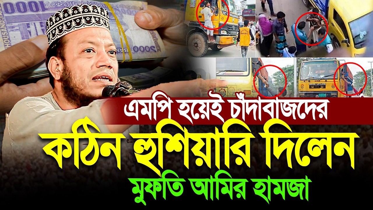 এমপি হয়েই চাঁদাবাজদের কঠিন হুশিয়ারি দিলেন । মুফতি আমির হামজা । Mufti Amir Hamza