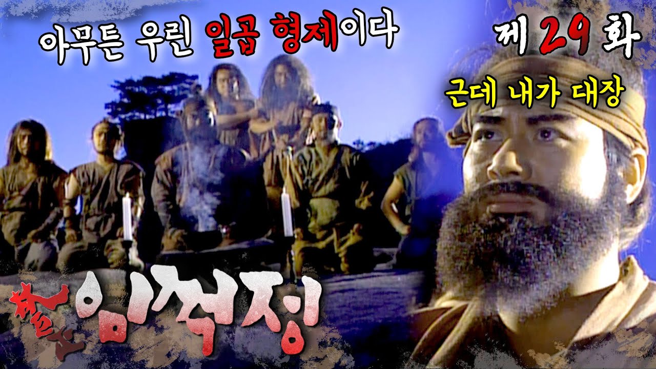꺽벤져스 서열 정리🪨 청석골 의형제를 맺기로 ＂결의＂ #임꺽정 #29화